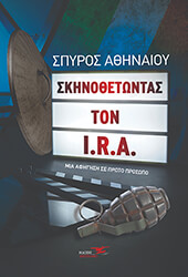 ΑΘΗΝΑΙΟΥ ΣΠΥΡΟΣ ΣΚΗΝΟΘΕΤΩΝΤΑΣ ΤΟΝ I.R.A.