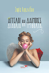 ΚΟΡΩΝΙΔΟΥ ΣΟΦΙΑ ΑΓΓΕΛΟΙ ΚΑΙ ΔΑΙΜΟΝΕΣ ΔΙΑΟΛΙΑ ΚΑΙ ΤΡΙΒΟΛΙΑ