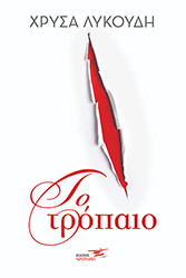 ΛΥΚΟΥΔΗ ΧΡΥΣΑ ΤΟ ΤΡΟΠΑΙΟ