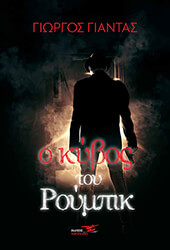 ΓΙΑΝΤΑΣ ΓΙΩΡΓΟΣ Ο ΚΥΒΟΣ ΤΟΥ ΡΟΥΜΠΙΚ