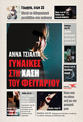ΤΣΙΑΛΤΑ ΑΝΝΑ ΓΥΝΑΙΚΕΣ ΣΤΗ ΧΑΣΗ ΤΟΥ ΦΕΓΓΑΡΙΟΥ