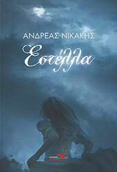 ΝΙΚΑΚΗΣ ΑΝΔΡΕΑΣ ΕΣΤΕΛΛΑ