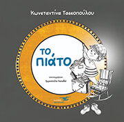 ΤΑΣΣΟΠΟΥΛΟΥ ΚΩΝΣΤΑΝΤΙΝΑ ΤΟ ΠΙΑΤΟ