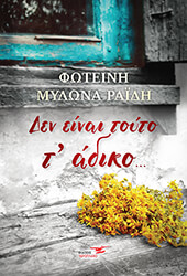 ΜΥΛΩΝΑ ΡΑΙΔΗ ΦΩΤΕΙΝΗ ΔΕΝ ΕΙΝΑΙ ΤΟΥΤΟ Τ ΑΔΙΚΟ
