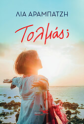 ΑΡΑΜΠΑΤΖΗ ΛΙΑ ΤΟΛΜΑΣ