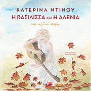 ΝΤΙΝΟΥ ΚΑΤΕΡΙΝΑ Η ΒΑΣΙΛΙΣΣΑ ΚΑΙ Η ΑΛΕΝΙΑ