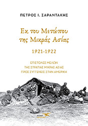 ΣΑΡΑΝΤΑΚΗΣ ΠΕΤΡΟΣ ΕΚ ΤΟΥ ΜΕΤΩΠΟΥ ΤΗΣ ΜΙΚΡΑΣ ΑΣΙΑΣ 1921-1922