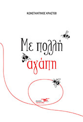 ΚΡΑΣΤΕΒ ΚΩΝΣΤΑΝΤΙΝΟΣ ΜΕ ΠΟΛΛΗ ΑΓΑΠΗ