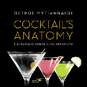 ΜΥΤΙΛΗΝΑΙΟΣ ΠΕΤΡΟΣ COCTAILS ANATOMY