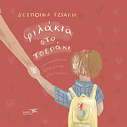 ΤΖΙΑΚΗ ΔΕΣΠΟΙΝΑ ΦΙΛΑΚΙΑ ΣΤΟ ΤΣΕΠΑΚΙ