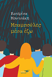 ΜΟΥΤΣΑΚΗ ΚΑΤΕΡΙΝΑ ΜΠΑΜΠΟΥΛΕΣ ΜΕΣΑ ΕΞΩ