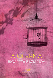 ΒΑΣΙΛΕΙΟΥ ΒΙΟΛΕΤΤΑ ΛΙΟΓΕΡΜΑ