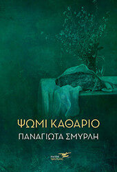 ΣΜΥΡΛΗ ΠΑΝΑΓΙΩΤΑ ΨΩΜΙ ΚΑΘΑΡΙΟ