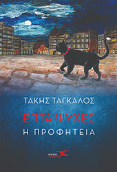 ΤΑΓΚΑΛΟΣ ΤΑΚΗΣ ΕΠΤΑ ΨΥΧΕΣ Η ΠΡΟΦΗΤΕΙΑ