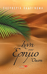 ΚΑΛΟΓΝΩΜΑ ΕΛΕΥΘΕΡΙΑ ΙΧΝΗ ΣΤΗΝ ΕΡΗΜΟ ΟΑΣΗ