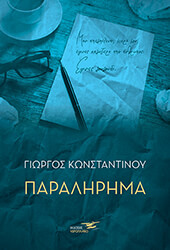 ΚΩΝΣΤΑΝΤΙΝΟΥ ΓΙΩΡΓΟΣ ΠΑΡΑΛΗΡΗΜΑ