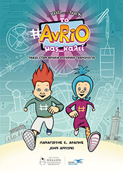 ΑΡΑΠΗΣ ΠΑΝΑΓΙΩΤΗΣ ΤΟ AVRIO ΜΑΣ ΚΑΛΕΙ