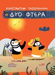 ΤΑΣΣΟΠΟΥΛΟΥ ΚΩΝΣΤΑΝΤΙΝΑ ΔΥΟ ΦΤΕΡΑ