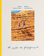 ΑΝΔΡΙΚΟΠΟΥΛΟΥ ΜΑΡΙΑ ΤΟ ΧΡΩΜΑ ΤΟΥ ΚΑΛΟΚΑΙΡΙΟΥ