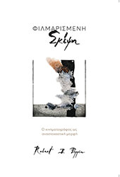 PIPPIN ROBERT ΦΙΛΜΑΡΙΣΜΕΝΗ ΣΚΕΨΗ