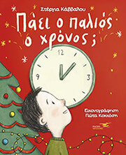 ΚΑΒΒΑΛΟΥ ΣΤΕΡΓΙΑ ΠΑΕΙ Ο ΠΑΛΙΟΣ Ο ΧΡΟΝΟΣ;