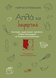 ΕΥΓΕΝΕΙΑΔΗΣ ΓΙΩΡΓΟΣ ΑΠΛΑ ΚΑΙ ΔΙΑΦΟΡΕΤΙΚΑ - ΣΥΝΤΑΓΕΣ ΧΩΡΙΣ ΖΩΙΚΑ ΠΡΟΪΟΝΤΑ