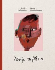 ΑΝΟΙΞΕ ΤΑ ΜΑΤΙΑ