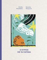 ΜΗΝΑΔΑΚΗ ΕΛΠΙΔΑ Ο ΚΥΡΙΟΣ ΜΕ ΤΑ ΠΑΤΙΝΙΑ