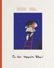 ΤΑΣΣΟΠΟΥΛΟΥ ΚΩΝΣΤΑΝΤΙΝΑ ΓΙΑ ΕΝΑ ΚΟΜΜΑΤΙ ΨΩΜΙ