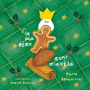 ΑΡΜΕΛΙΝΙΟΥ ΜΑΝΙΑ ΓΙΑ ΜΙΑ ΘΕΣΗ ΣΤΗΝ ΠΙΑΤΕΛΑ