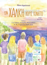 ΑΡΜΕΛΙΝΙΟΥ ΜΑΝΙΑ ΣΤΗ ΧΑΛΚΗ ΧΩΡΙΣ ΚΙΝΗΤΟ