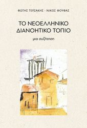 ΤΕΡΖΑΚΗΣ ΦΩΤΗΣ, ΦΟΥΦΑΣ ΝΙΚΟΛΑΟΣ ΤΟ ΝΕΟΕΛΛΗΝΙΚΟ ΔΙΑΝΟΗΤΙΚΟ ΤΟΠΙΟ