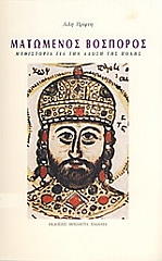 ΠΡΙΦΤΗ ΛΙΛΗ ΜΑΤΩΜΕΝΟΣ ΒΟΣΠΟΡΟΣ