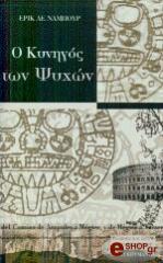 ΝΑΜΠΟΥΡ ΛΕ ΕΡΙΚ Ο ΚΥΝΗΓΟΣ ΤΩΝ ΨΥΧΩΝ