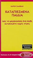ΣΑΛΙΒΑΝ ΚΑΡΕΝ ΚΑΤΑΠΙΕΣΜΕΝΑ ΠΑΙΔΙΑ