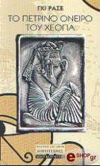 RACHET GUY ΤΟ ΠΕΤΡΙΝΟ ΟΝΕΙΡΟ ΤΟΥ ΧΕΟΠΑ