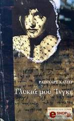 ΚΑΙΖΕΡ ΡΑΙΝΧΑΡΤ ΓΛΥΚΙΑ ΜΟΥ ΙΝΓΚΕ
