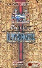 ΡΟΜΠΙΝΣΟΝ Σ.ΛΙΝΤΑ Η ΨΥΧΟΦΑΓΟΣ