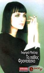 ΜΑΤΖΝΕΦ ΓΚΑΜΠΡΙΕΛ ΤΟ ΠΑΘΟΣ ΦΡΑΝΤΣΕΣΚΑ