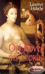 ΑΛΟΣ ΛΟΡΑΝΣ ΟΙ ΗΔΟΝΕΣ ΤΗΣ ΣΑΡΚΑΣ