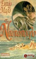 ΤΟ ΝΑΥΤΟΠΟΥΛΟ