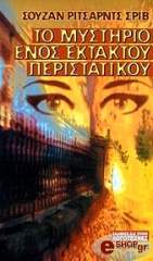 ΣΡΙΒ ΡΙΤΣΑΡΝΤΣ ΣΟΥΖΑΝ ΤΟ ΜΥΣΤΗΡΙΟ ΕΝΟΣ ΕΚΤΑΚΤΟΥ ΠΕΡΙΣΤΑΤΙΚΟΥ