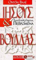 ΒΑΛΕ ΟΝΤΟΝ ΙΗΣΟΥΣ ΚΑΙ ΒΟΥΔΔΑΣ