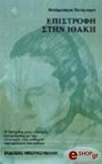 ΝΙΟΥΜΠΟΡΝ ΜΠΑΡΜΠΑΡΑ ΕΠΙΣΤΡΟΦΗ ΣΤΗΝ ΙΘΑΚΗ