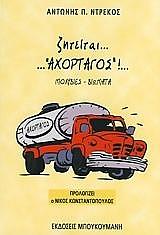 ΝΤΡΕΚΟΣ ΑΝΤΩΝΗΣ ΖΗΤΕΙΤΑΙ ΑΧΟΡΤΑΓΟΣ