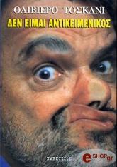 ΔΕΝ ΕΙΜΑΙ ΑΝΤΙΚΕΙΜΕΝΙΚΟΣ