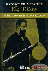 ΜΩΡΑΙΤΗΣ ΚΑΡΟΛΟΣ ΕΙΣ ΕΛΛΗΝ