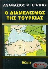 ΣΤΡΙΓΑΣ ΑΘΑΝΑΣΙΟΣ Ο ΔΙΑΜΕΛΙΣΜΟΣ ΤΗΣ ΤΟΥΡΚΙΑΣ