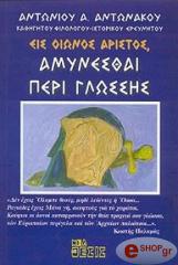 ΕΙΣ ΟΙΩΝΟΣ ΑΡΙΣΤΟΣ ΑΜΥΝΕΣΘΑΙ ΠΕΡΙ ΓΛΩΣΣΗΣ