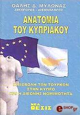 ΜΥΛΩΝΑΣ ΘΑΛΗΣ ΑΝΑΤΟΜΙΑ ΤΟΥ ΚΥΠΡΙΑΚΟΥ